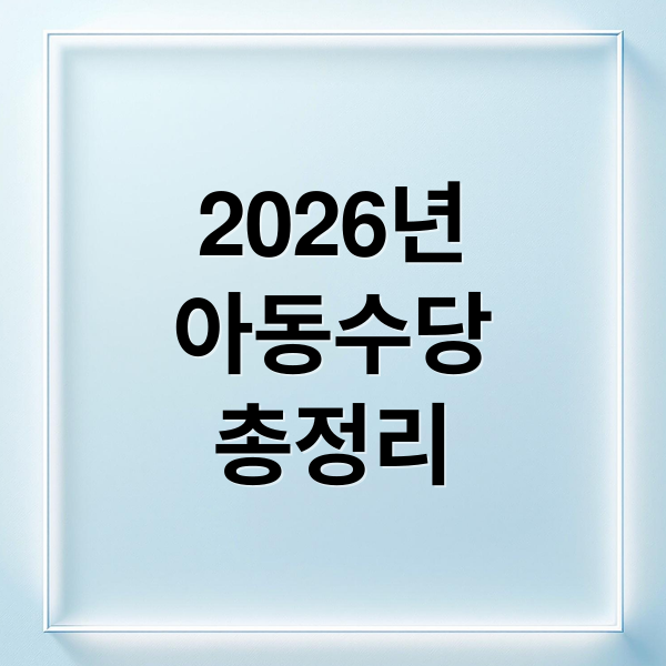 2026년
아동수당
총정리 (아동수당 신청 방법부터 지급일까지 한 번에 해결하는 최신 변경 총정리)