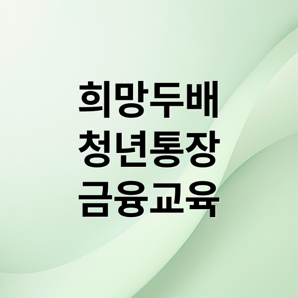희망두배
청년통장
금융교육 (희망두배 청년통장 금융교육)