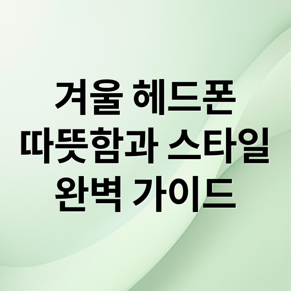 겨울 헤드폰 완벽 가이드 2 겨울 헤드폰
따뜻함과 스타일
완벽 가이드 (겨울 헤드폰)
