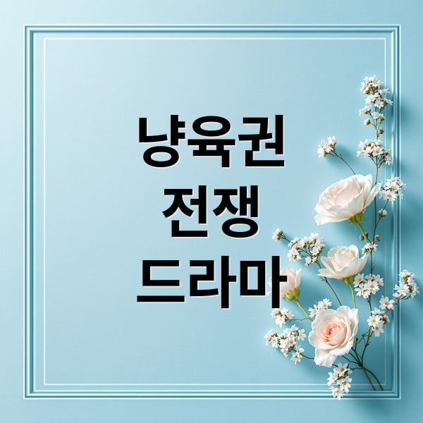 냥육권
전쟁
드라마 (냥육권 전쟁)