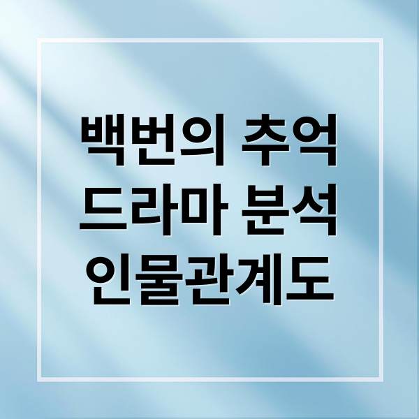 백번의 추억
드라마 분석
인물관계도 (백번의 추억)