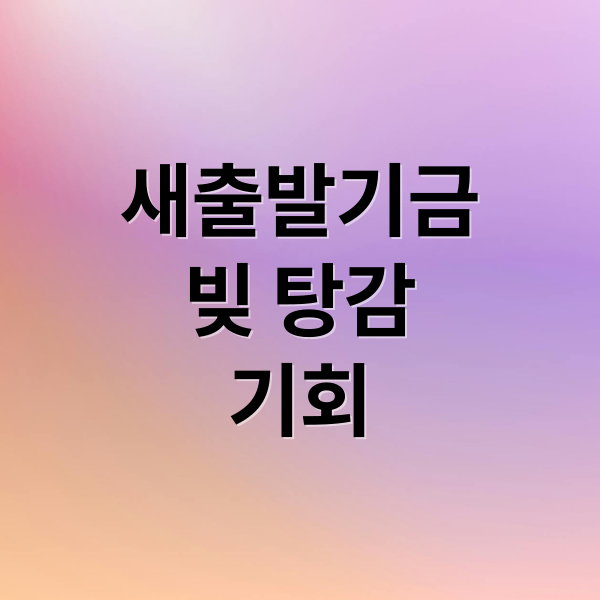 새출발기금
빚 탕감
기회 (새출발기금 후기)