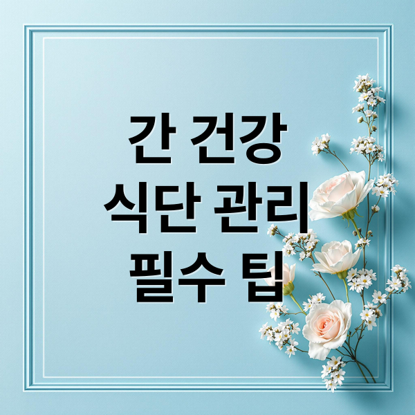 간 건강
식단 관리
필수 팁 (먹기만 해도 간이 청소되는 음식 Top5)