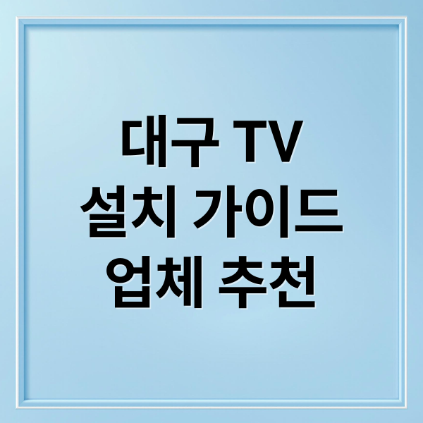 대구 TV
설치 가이드
업체 추천 (대구 벽걸이티비 설치 업체 추천)
