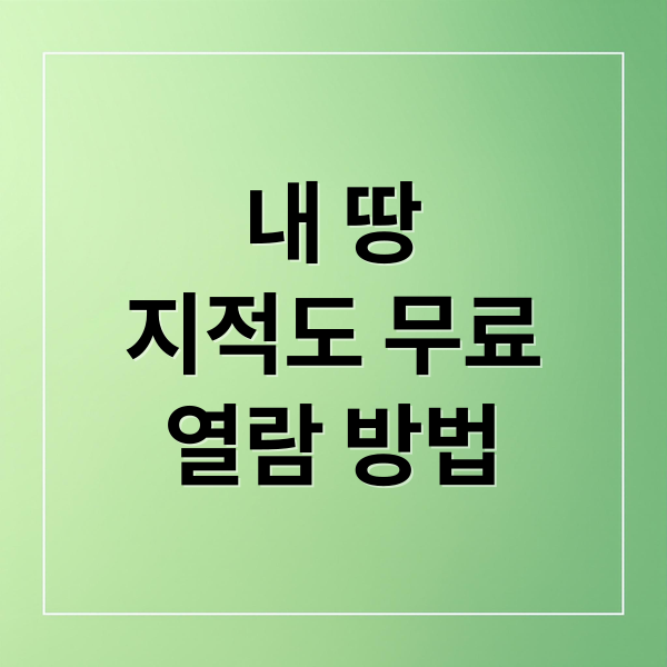 내 땅
지적도 무료
열람 방법 (지적도 무료열람)