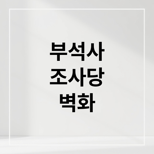 부석사
조사당
벽화 (영주 부석사 조사당 벽화)