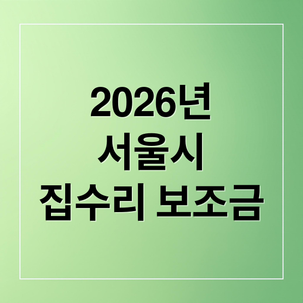 2026년
서울시
집수리 보조금 (2026 서울시 가꿈주택 집수리 보조금 신청 기간)