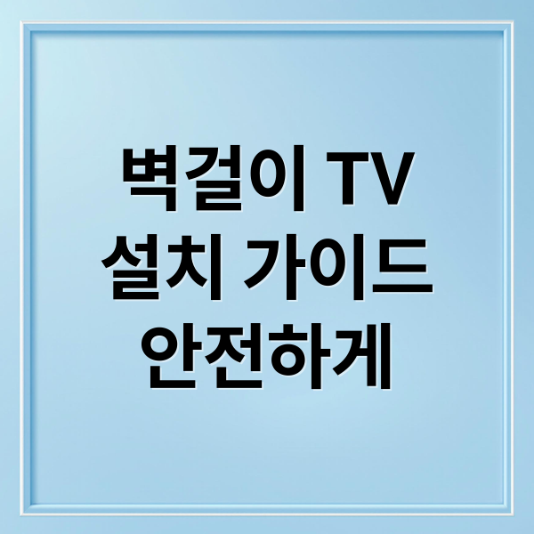 벽걸이 TV
설치 가이드
안전하게 (벽걸이티비 설치 노하우)