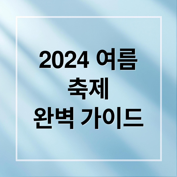 2024 여름
축제
완벽 가이드 (여름축제)