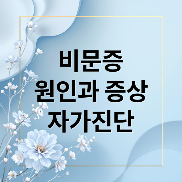 비문증
원인과 증상
자가진단 (비문증)