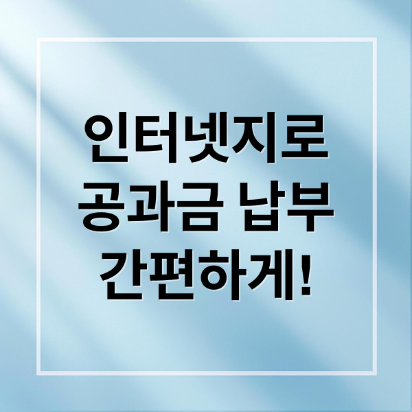 인터넷지로
공과금 납부
간편하게! (인터넷지로)