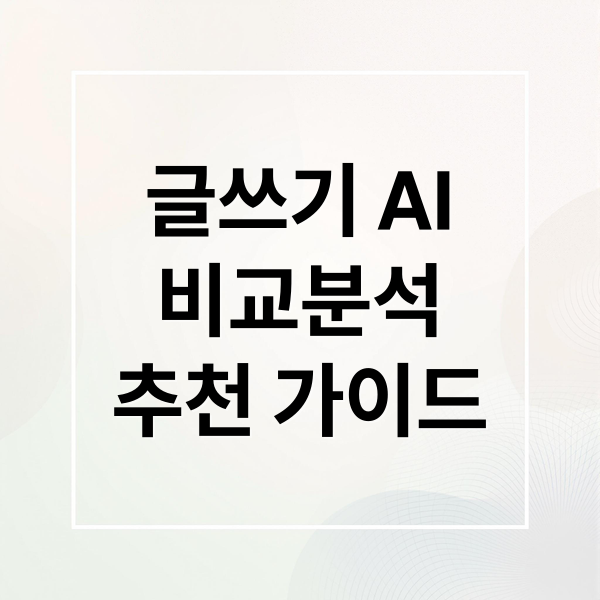 글쓰기 AI
비교분석
추천 가이드 (글쓰기 AI 추천(클로드, 챗GPT, 제미나이, 재스퍼, 그래머리))