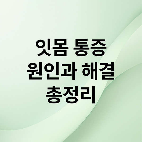 잇몸 통증
원인과 해결
총정리 (아래잇몸 통증 부음)