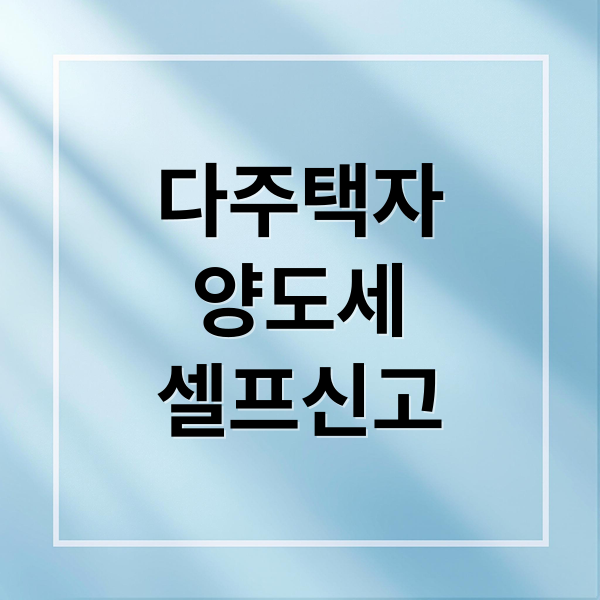 다주택자
양도세
셀프신고 (다주택자 양도소득세 셀프신고)