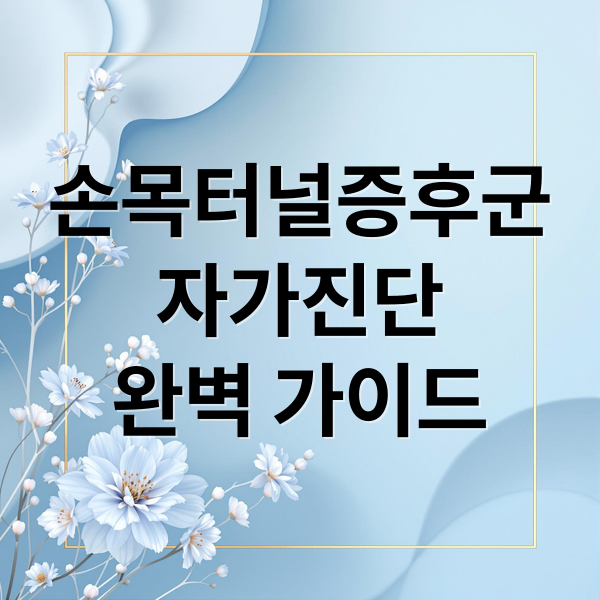손목터널증후군
자가진단
완벽 가이드 (손목터널증후군 스트레칭 5가지)