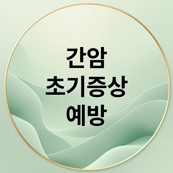 간암
초기증상
예방 (간암 초기증상)