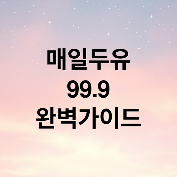 매일두유
99.9
완벽가이드 (매일두유 99.9 950ml 12개)