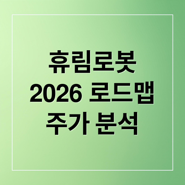 휴림로봇
2026 로드맵
주가 분석 (휴림로봇 주가 2026년 로봇 로드맵)