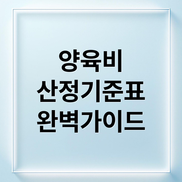 양육비
산정기준표
완벽가이드 (양육비 산정기준표)