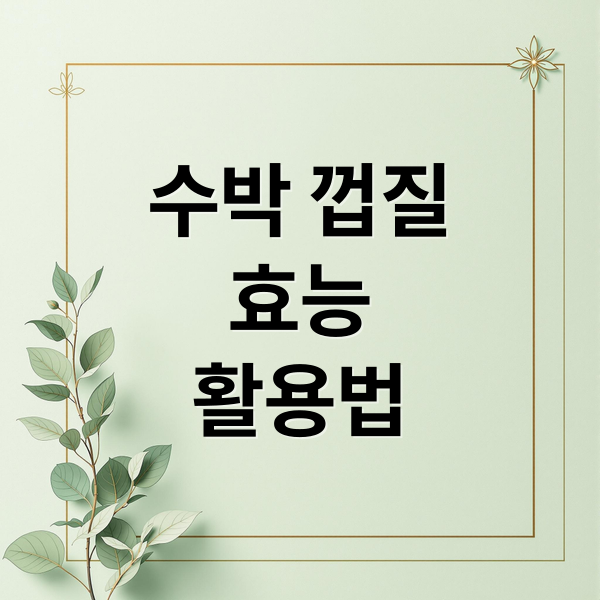 수박 껍질
효능
활용법 (수박 껍질 활용법)