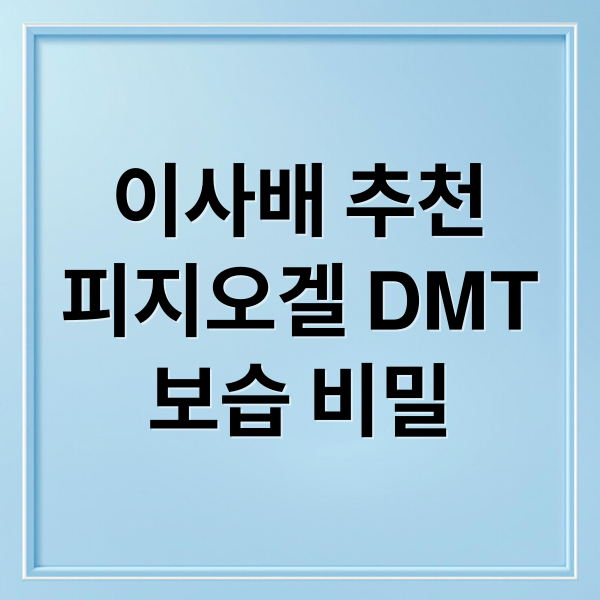 이사배 추천
피지오겔 DMT
보습 비밀 (이사배 피지오겔 DMT 페이셜 크림)