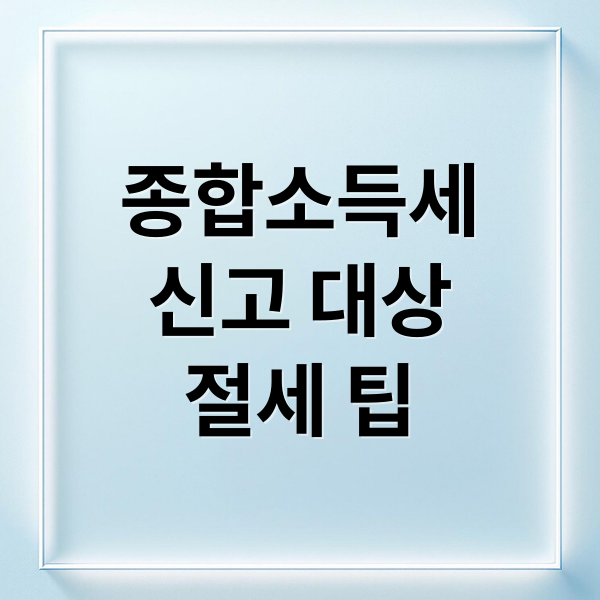 종합소득세
신고 대상
절세 팁 (프리랜서 종합소득세 서류)