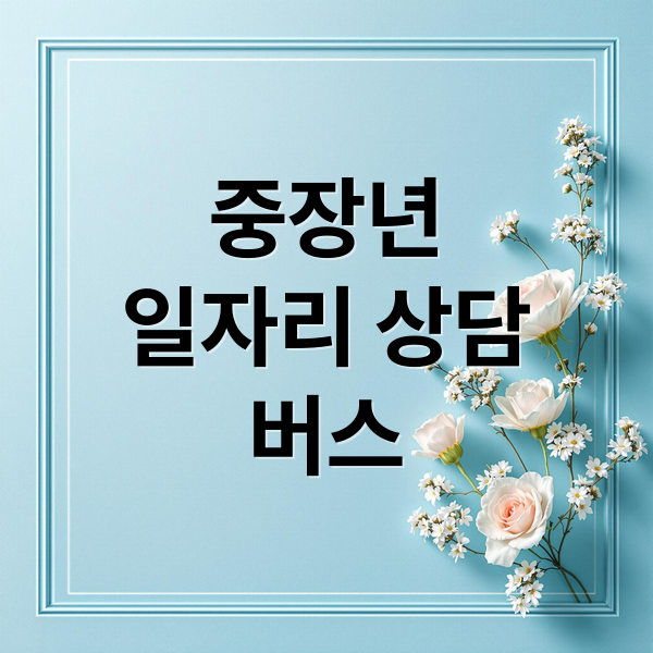 중장년
일자리 상담
버스 (중장년 일자리 상담버스)