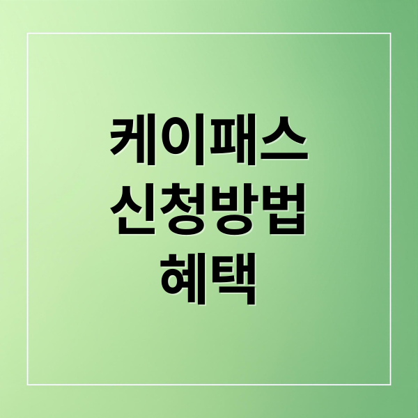 케이패스
신청방법
혜택 (k패스 카드 신청 환급 조건)