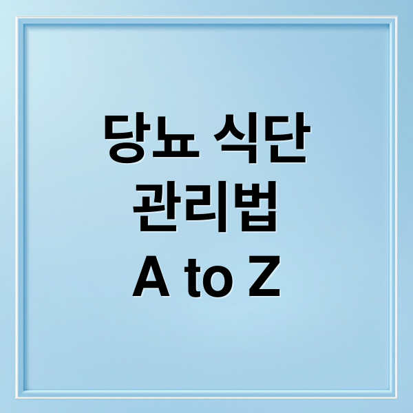 당뇨 식단
관리법
A to Z (당뇨 환자  올바른 식사방법)