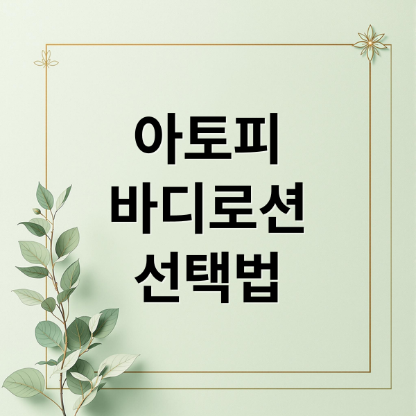 아토피 바디로션 선택법 및 피부 관리 루틴