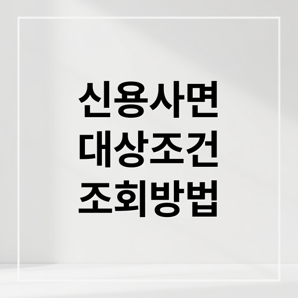 신용사면
대상조건
조회방법 (신용사면)