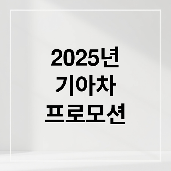 2025년
기아차
프로모션 (기아 자동차 프로모션)
