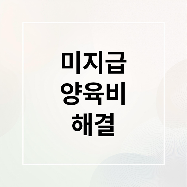 미지급
양육비
해결 (2025년 양육비 이행명령 완벽 가이드: 미지급 양육비 강제 회수법)