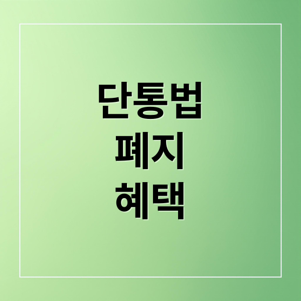 단통법
폐지
혜택 (단통법 폐지 위약금 면제 신형폰)