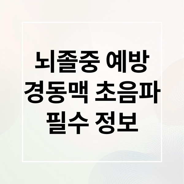 뇌졸중 예방
경동맥 초음파
필수 정보 (경동맥 초음파 뇌졸중 예방)