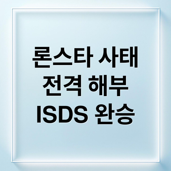 론스타 사태
전격 해부
ISDS 완승 (론스타)