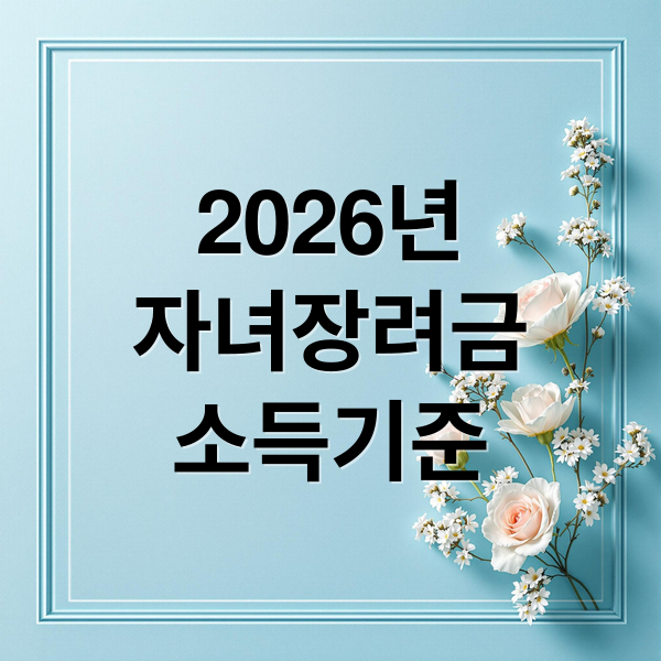 2026년
자녀장려금
소득기준 (2026 자녀장려금 맞벌이 소득기준 4400만원)