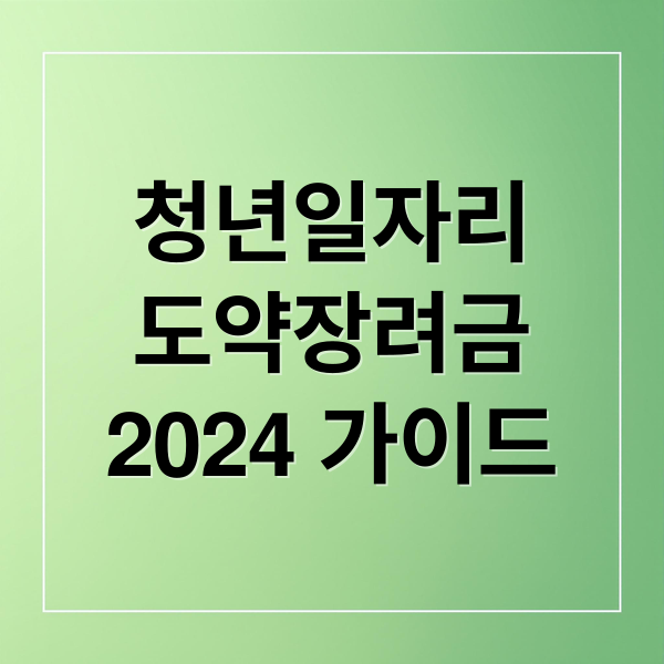 청년일자리
도약장려금
2024 가이드 (청년 일자리 도약 장려금 조건 신청)