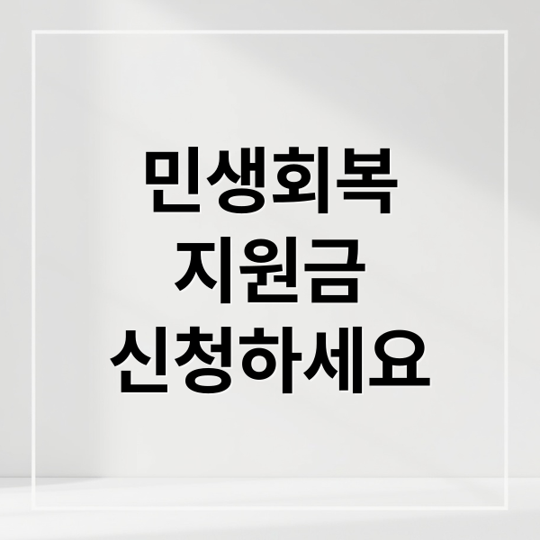 민생회복
지원금
신청하세요 (민생회복지원금 사용처 확인)