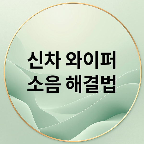 신차 와이퍼
소음 해결법 (신차인데 와이퍼 소음)