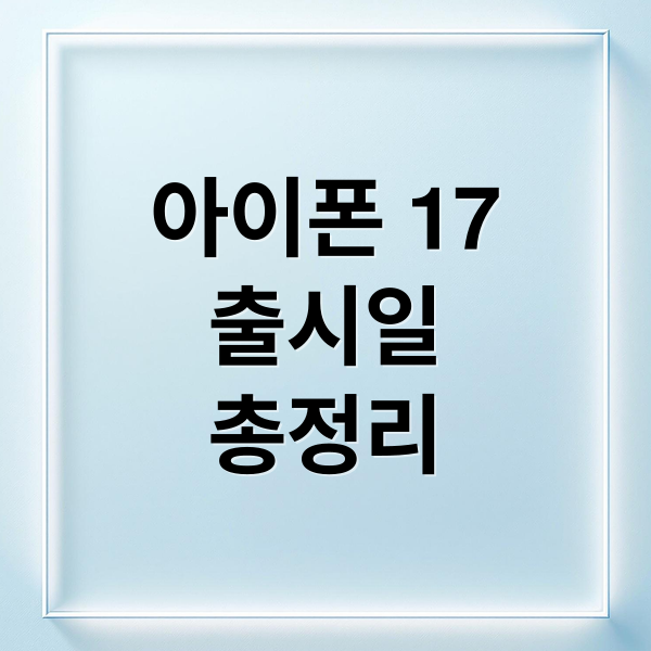 아이폰 17
출시일
총정리 (아이폰 17 9월 9일 공개)