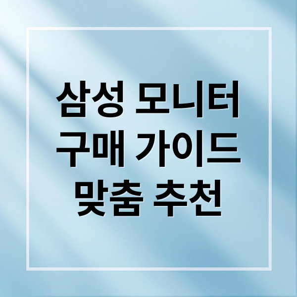 삼성 모니터
구매 가이드
맞춤 추천 (삼성 컴퓨터 모니터 추천 가격 비교)