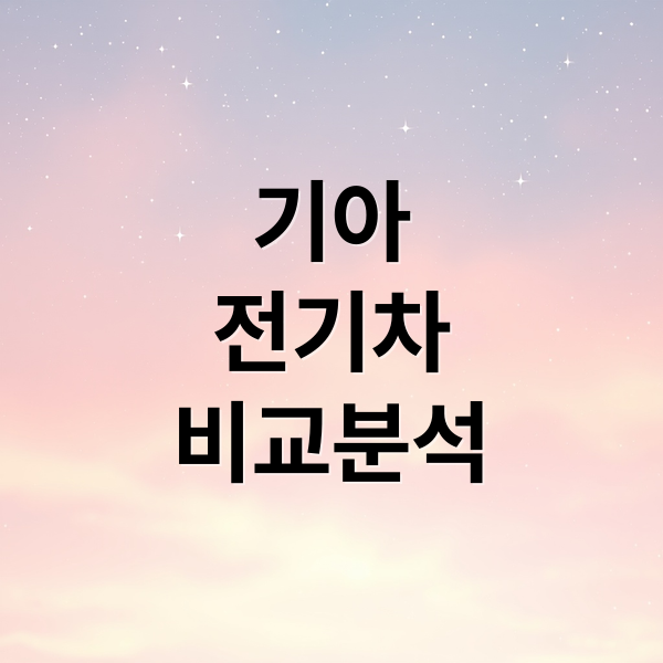 기아
전기차
비교분석 (기아 전기차EV 비교)