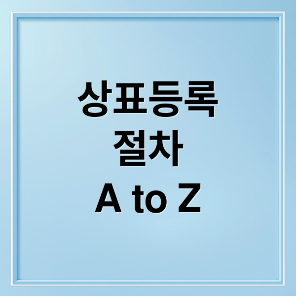 상표등록
절차
A to Z (상표등록 방법 절차 비용)