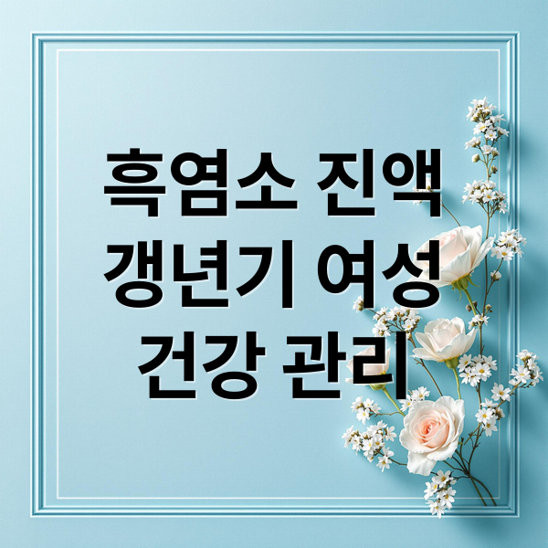 흑염소 진액
갱년기 여성
건강 관리 (흑염소 진액 갱년기 효능,흑염소 진액 즙,흑염소 진액 효능 부작용)