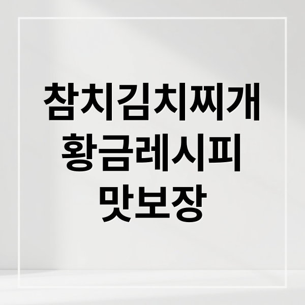 참치김치찌개
황금레시피
맛보장 (참치김치찌개 황금레시피)