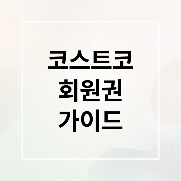 코스트코
회원권
가이드 (코스트코 회원가입 연회비)