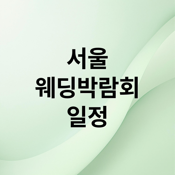 서울
웨딩박람회
일정 (서울 웨딩박람회)