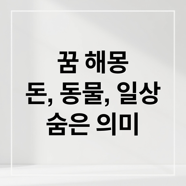 꿈 해몽
돈, 동물, 일상
숨은 의미 (꿈 해몽)