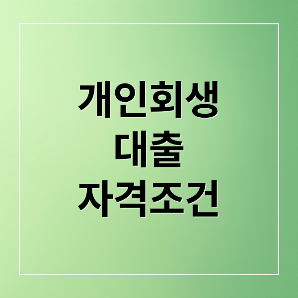 개인회생
대출
자격조건 (개인회생 대출 조건 자격)